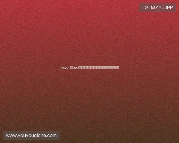 kaiyun体育app官方网站登录:全面解析世界杯主题报道内容与最新赛事资讯 kaiyun体育app官方网站登录:全面解析世界杯主题报道内容与最新赛事资讯