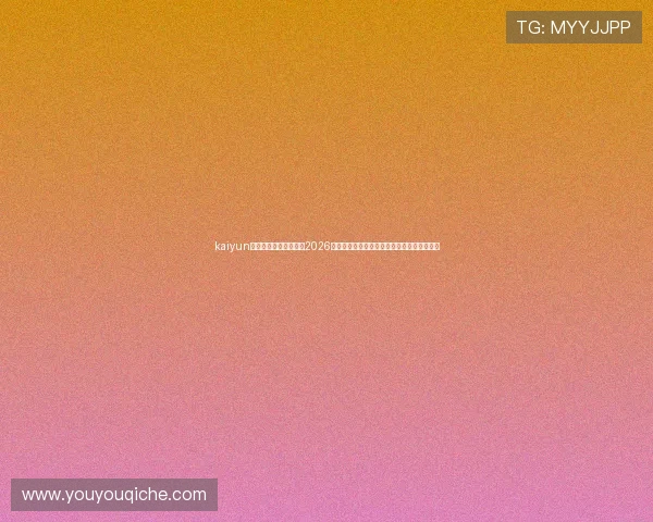 kaiyun体育平台为足球迷打造2026世界杯专属资讯专区,实时更新赛事最新消息 kaiyun体育平台为足球迷打造2026世界杯专属资讯专区,实时更新赛事最新消息