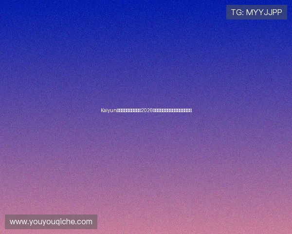 Kaiyun开云地址登录入口提供2026世界杯赛事实时观看与赛况分析指南 Kaiyun开云地址登录入口提供2026世界杯赛事实时观看与赛况分析指南